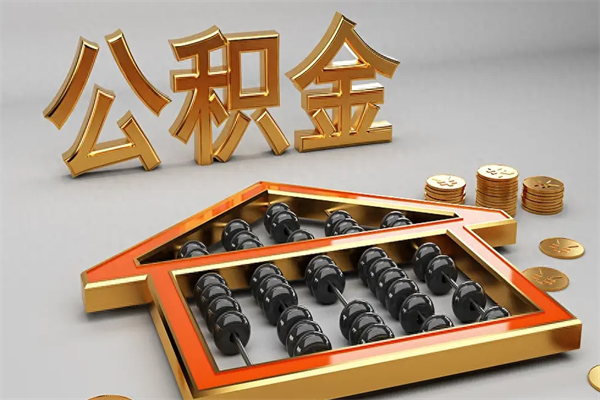 新野封存后公积金怎么取（封存的市公积金怎么提取）