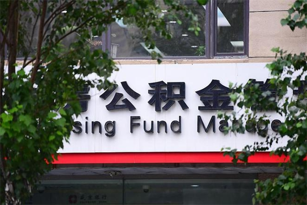 新野公积金取款（公积金取款方式）