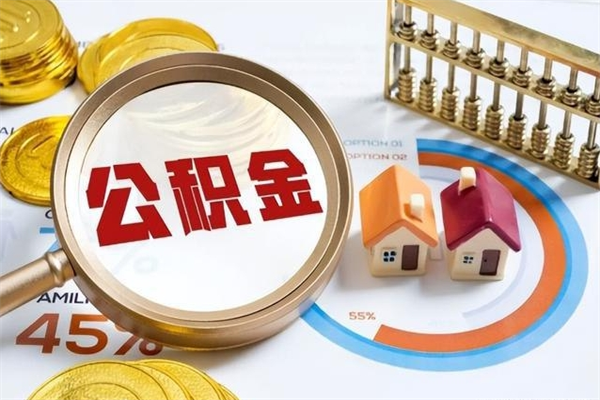 新野取公积金需要什么手续（2020取住房公积金需要什么手续）