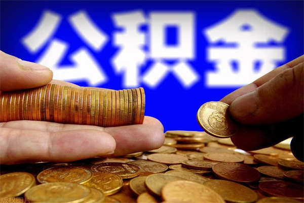 新野辞职怎么取公积金（辞职如何取住房公积金）