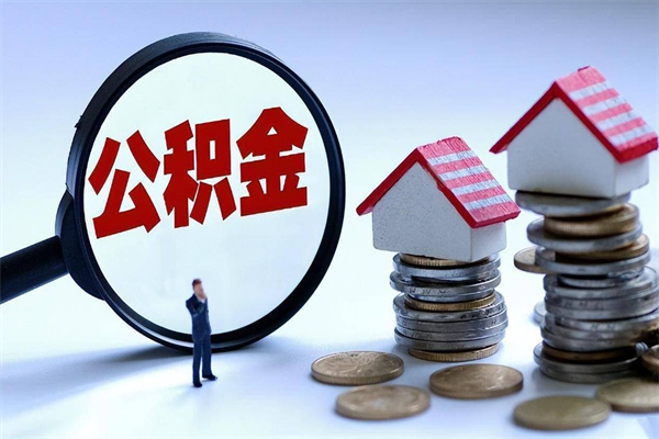 新野已经离职了住房离职公积金怎么取（离职了住房公积金怎么提取出来）
