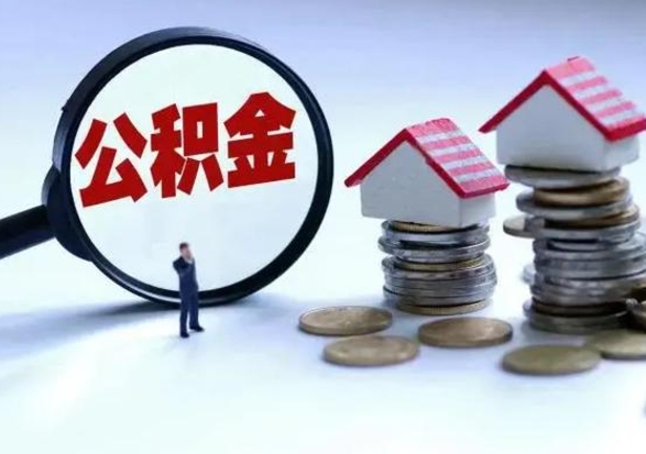 新野从公司辞职公积金能取出来吗（在公司辞职了公积金能提出来吗）