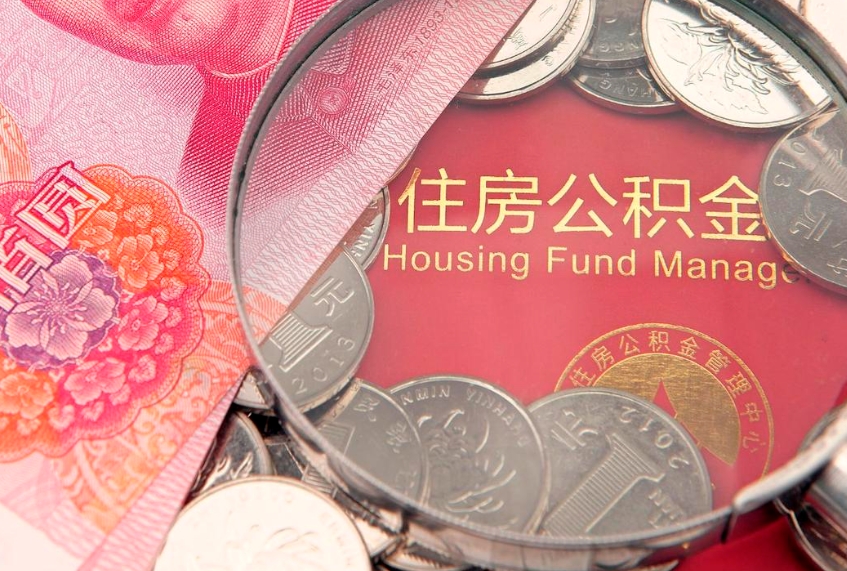 新野封存公积金提出（封存公积金提取有什么影响吗）