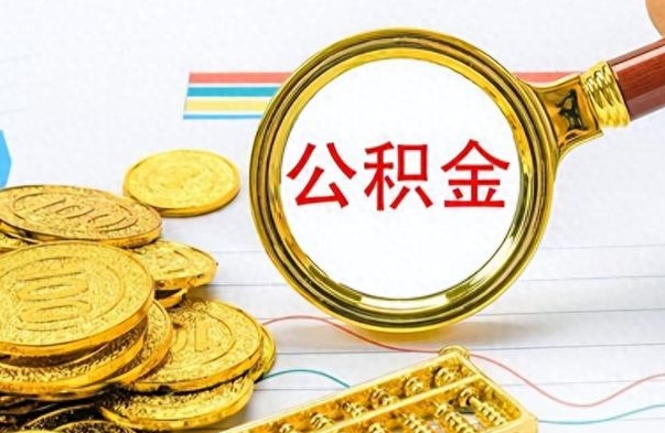 新野离职后怎么将公积金的钱取出来（离职后如何把公积金的钱取出来）